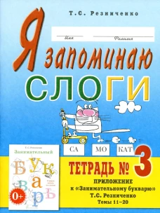 Я запоминаю слоги. Тетрадь №3. Приложение к "Занимательному букварю". Темы 11-20. 2-е изд., испр. Резниченко Т.С.