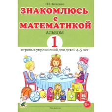 Знакомлюсь с математикой. Альбом 1 игровых упраженений для детей 4-5 лет. Володина Н.В.