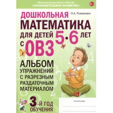 Дошкольная математика для детей 5-6 лет с ОВЗ: АЛЬБОМ упражнений с разрезным раздаточным материалом  3-й год обучения. Романович О.А.