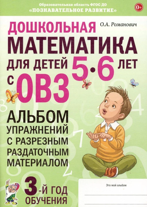 Дошкольная математика для детей 5-6 лет с ОВЗ: АЛЬБОМ упражнений с разрезным раздаточным материалом  3-й год обучения. Романович О.А.