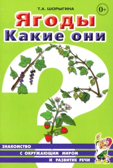 Ягоды. Какие они? Книга для воспитателей, гувернеров и родителей. Шорыгина Т.А.