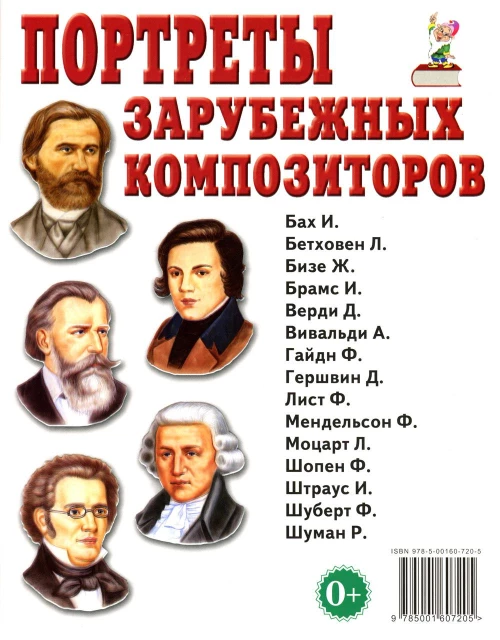 Портреты зарубежных композиторов. Наглядное пособие для педагогов, логопедов, воспитателей и родителей.