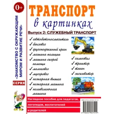 Транспорт в картинках. Вып. 2: Служебный транспорт. Наглядное пособие для педагогов, логопедов, воспитателей и родителей.