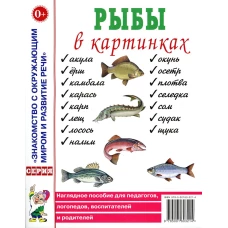 Рыбы в картинках. Наглядное пособие для педагогов, логопедов, воспитателей и родителей..