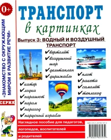 Транспорт в картинках. Выпуск 3: Водный и воздушный транспорт.