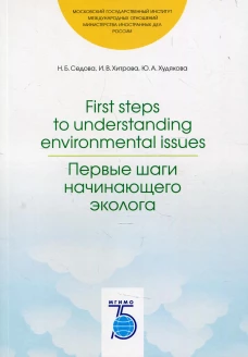 First steps to understanding environmental issues. Первые шаги начинающего эколога: Учебное пособие. Седова Н.Б., Хитрова И.В., Худякова Ю.А.