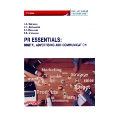 PR Essentials: Digital Advertising and Communication.Учебник по англ.,яз. для второго года обучения по направлению "Реклама и связи с общественностью". Савченко Н.В., Дробышева Н.Н., Манахова Е.Б