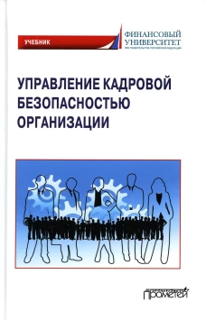 Управление кадровой безопасностью организации: Учебник для бакалавриата и магистратуры. Сафонов А.Л., Долженкова Ю.В., Камнева Е.В.
