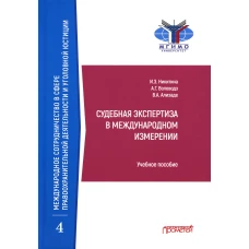 Судебная экспертиза в международном измерении: Учебное пособие. Волеводз А.Г., Никитина И.Э., Ализаде В.А.