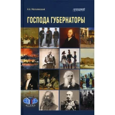Господа губернаторы. Могилевский Н.А.
