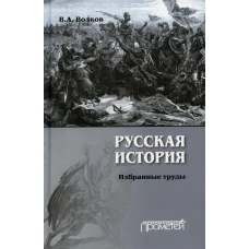 Русская история. Избранные труды. Волков В.А.