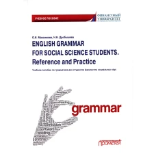 English Grammar for Social Science Students. Reference and Practice. Английский язык: Учебное пособие. Дробышева Н.Н., Максимова О.И.