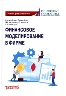Финансовое моделирование в фирме: Учебник для магистратуры. 2-е изд., испр.и доп. Федотова М.А., Эрнст Д., Хэкер Й