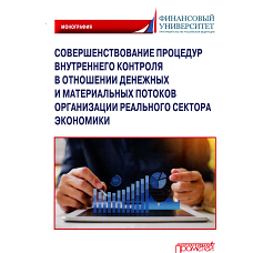 Совершенствование процедур внутреннего контроля в отношении денежных и материальных потоков организации реального сектора экономики: Монография. Прасолов В.И., Демина Т.Ю., Дыбина И.В.