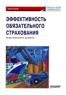 Эффективность обязательного страхования: Монография. Под ред. Кирилловой Н.В., Цыганова А.А.