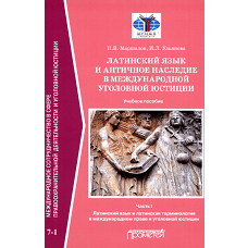 Латинский язык и античное наследие в межд-ной угол., юстиции: В 2 ч. Ч. 1. Латинский язык и латинская терминология в между-ном праве и угол., юстиции. Ульянова И.Л., Маршалок Н.В.