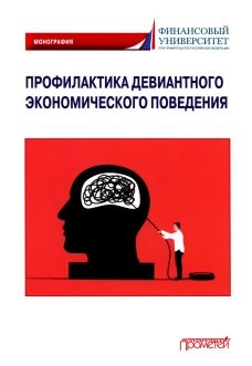 Профилактика девиантного экономического поведения: Монография. Жигун Л.А., Полевая М.В., Камнева Е.В.