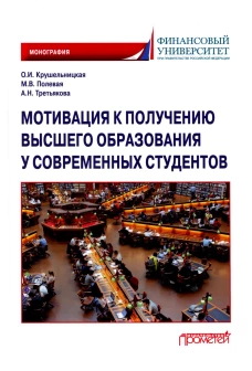 Мотивация к получению высшего образования у современных студентов: Монография. Полевая М.В., Третьякова А.Н., Крушельницкая О.И.