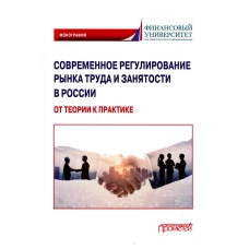 Современное регулирование рынка труда и занятости в России &ndash; от теории к практике: Монография. Буянова М.О., Иванова И.А., Буянова А.В.