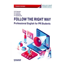 Follow the Right Way. Professional English for PR Students. Английский язык в профессиональной сфере для направления &laquo;Реклама и связи с общественность. Савченко Н.В., Манахова Е.Б., Азарова О.А.