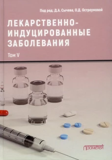 Лекарственнo-индуцированные заболевания. Т. 5: Монография. Под общ. ред. Сычева Д.А., Остроумовой О.Д.