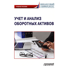 Учет и анализ оборотных активов: Учебное пособие. Логинова Т.В., Колесов Р.В., Тарасова А.Ю.