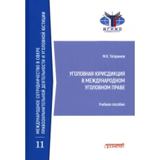 Уголовная юрисдикция в международном уголовном праве: Учебное пособие. Татаринов М.К.