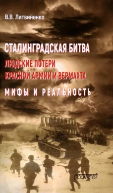Сталинградская битва. Людские потери Красной армии и вермахта. Мифы и реальность. Литвиненко В.В.