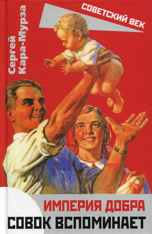 Империя добра. Совок вспоминает. Кара-Мурза С.Г.