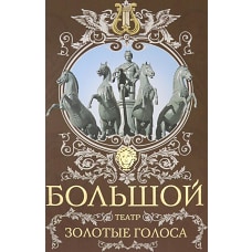 Большой театр. Золотые голоса. Маршкова Т.И., Рыбакова Л.Д.