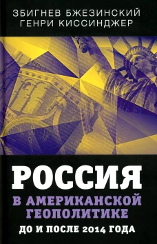Россия в американской геополитике. До и после 2014 года. Бжезинский З., Киссинджер Г.