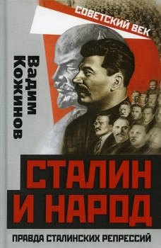 Сталин и народ. Правда сталинских репрессий. Кожинов В.В.