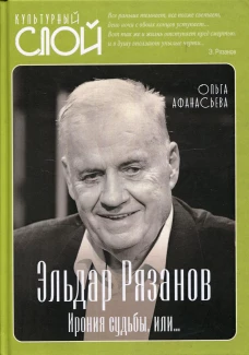 Эльдар Рязанов. Ирония судьбы, или&hellip;... Афанасьева О.В.