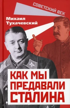 Как мы предавали Сталина. Тухачевский М.Н.
