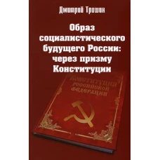 Образ социалистического будущего России: через призму Конституции. Трошин Д.