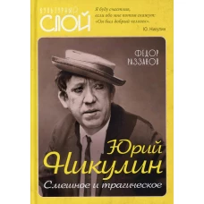 Юрий Никулин. Смешное и трагическое.