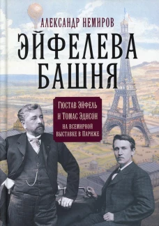 Эйфелева башня. Гюстав Эйфель и Томас Эдисон..