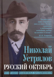 Русский Октябрь. Что такое национал-большевизм. Устрялов Н.В.