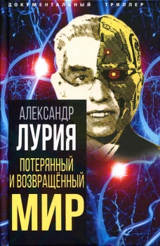 Потерянный и возвращенный мир. История одного ранения. Лурия А.Р.