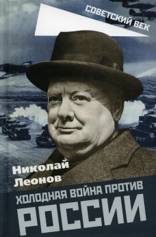 Холодная война против России. Леонов Н.С.