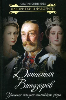 Династия Виндзоров. Ужасная история английского двора. Сотникова Н.Н.