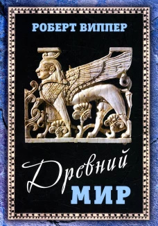 Древний мир. Виппер Р.Ю.