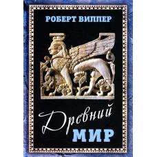 Древний мир. Виппер Р.Ю.
