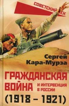 Гражданская война и интервенция в России (1918-1921). Кара-Мурза С.Г.