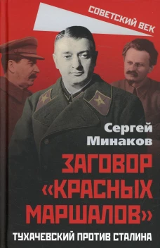 Заговор «красных маршалов». Тухачевский против Сталина. Минаков С.Т.