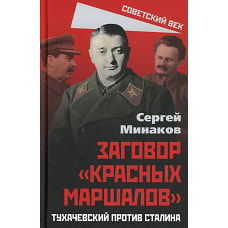 Заговор &laquo;красных маршалов&raquo;. Тухачевский против Сталина. Минаков С.Т.