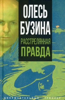 Олесь Бузина. Расстрелянная правда. Бобров А.А.