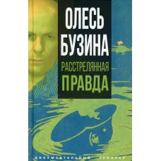 Олесь Бузина. Расстрелянная правда. Бобров А.А.