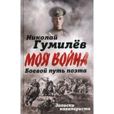 Николай Гумилев: Боевой путь поэта. Записки кавалериста