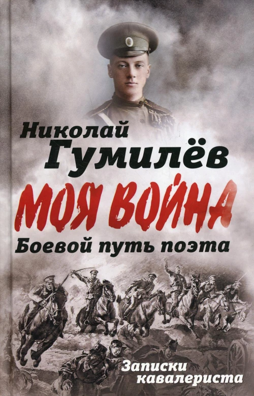 Николай Гумилев: Боевой путь поэта. Записки кавалериста